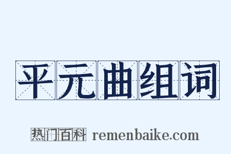 平元曲组词是什么意思的图片